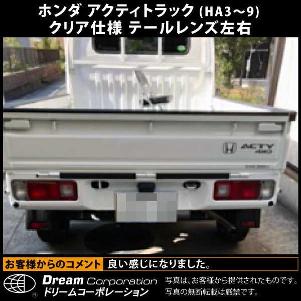 ホンダアクティトラック専用ウィンカー/ターン部クリアテールレンズ左右セットHA3/4/5/6/7 純正仕様バルブ付