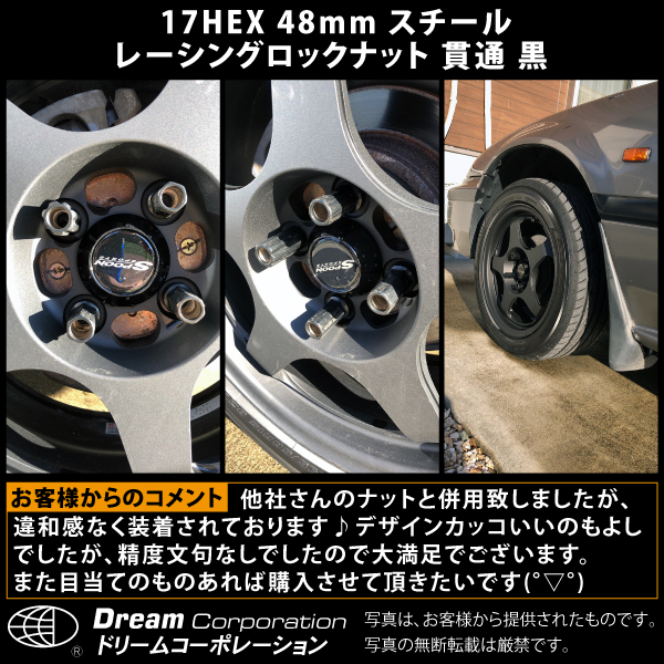 17HEX 48mm スチール レーシングロックナット 貫通 黒