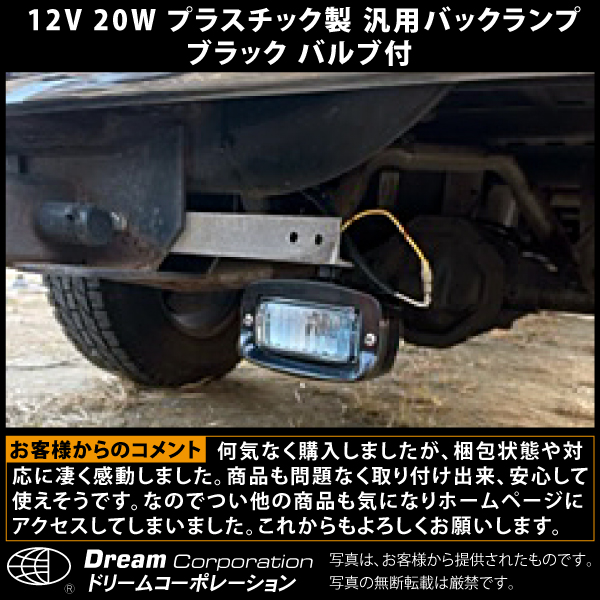 12V20Wプラスチック製汎用バックランプ黒