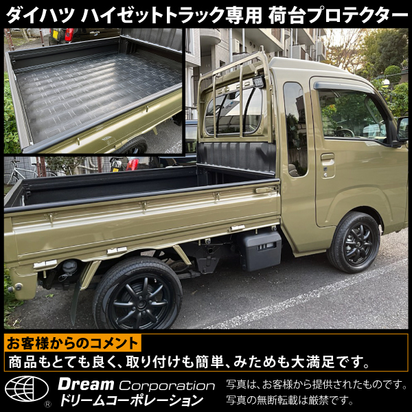 ダイハツ ハイゼットトラック専用 荷台プロテクター S201P S211P S500P