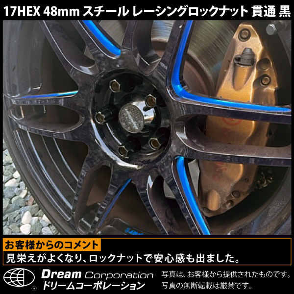 17HEX 48mm スチール レーシングロックナット 貫通 黒