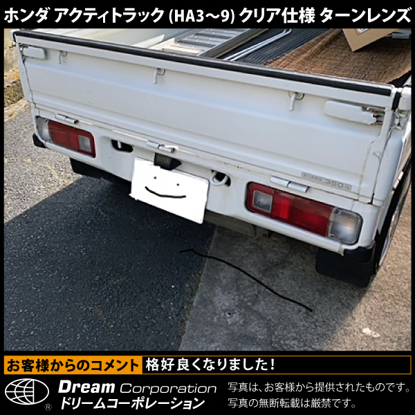 ホンダアクティトラック専用クリアウィンカー部テールレンズ左右