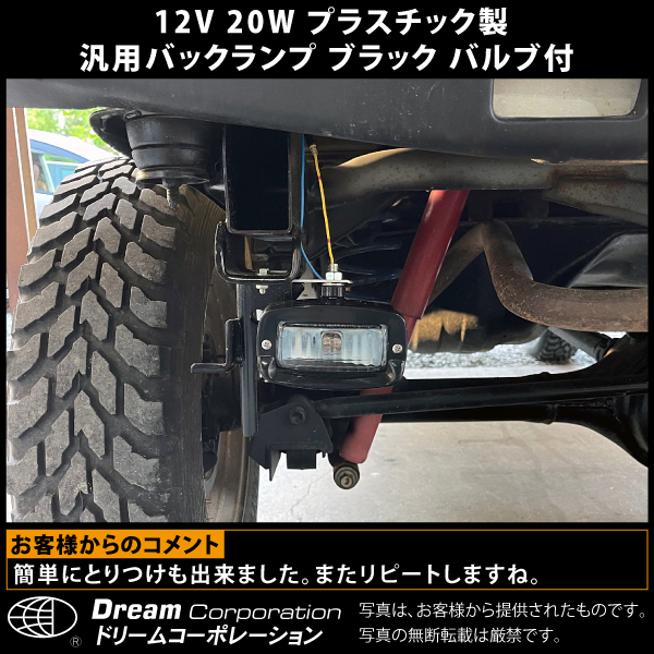 12V20Wプラスチック製汎用バックランプ黒