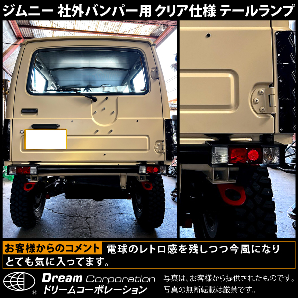 スズキジムニー専用クリアテールランプ本体左右