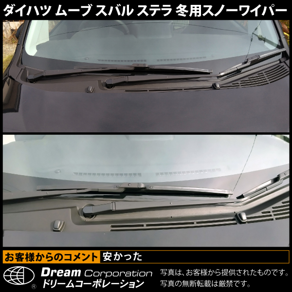 ダイハツ ムーブ スバル ステラ 冬用スノーワイパー