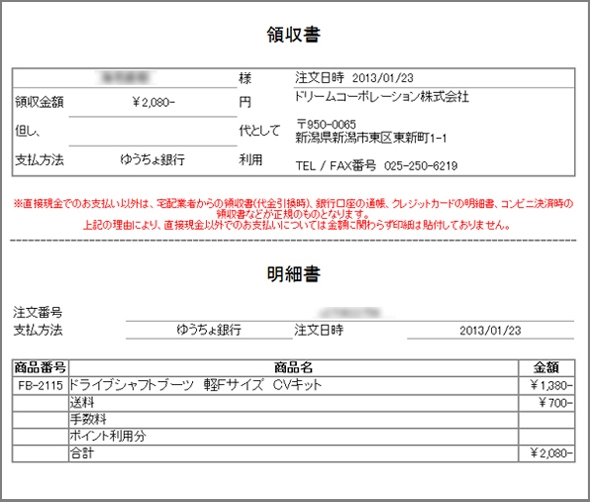 ドリームコーポレーション領収書