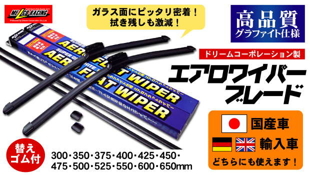 Melcoracing エアロワイパーブレード 国産車輸入車両対応 300 350 375 400 425 450 475 500 525 550 575 600 650mm Uフック対応 ワイパー交換用替えゴム付 エアロワイパーブレードのドリームコーポレーション